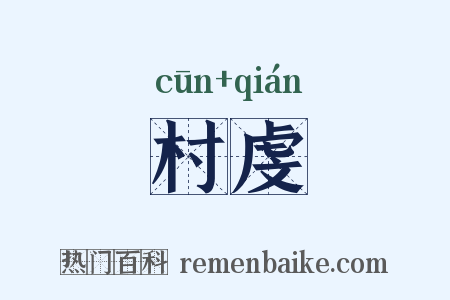 村虔是什么意思的图片